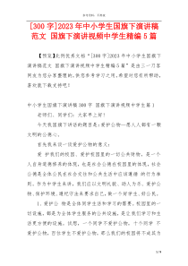 [300字]2023年中小学生国旗下演讲稿范文 国旗下演讲视频中学生精编5篇