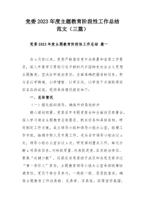 党委2023年度主题教育阶段性工作总结范文（三篇）