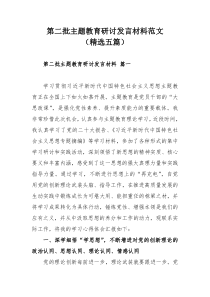 第二批主题教育研讨发言材料范文（精选五篇）