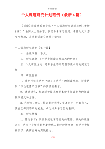 个人课题研究计划范例（最新4篇）