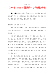 [100字]2023年围城读书心得感悟精编