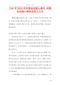 [100字]2023年村委会实践心得字 村委会实践心得体会范文大全