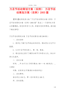万圣节活动策划方案（实例） 万圣节活动策划方案（实例）2003篇