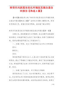 转变作风抓落实优化环境促发展自查自纠报告【热选4篇】