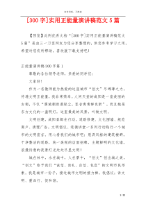 [300字]实用正能量演讲稿范文5篇