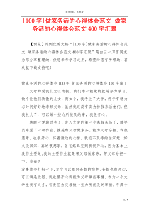 [100字]做家务活的心得体会范文 做家务活的心得体会范文400字汇聚