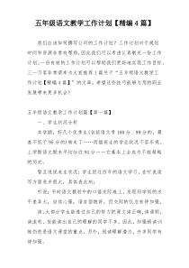 五年级语文教学工作计划【精编4篇】