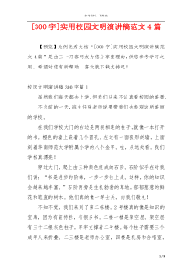 [300字]实用校园文明演讲稿范文4篇