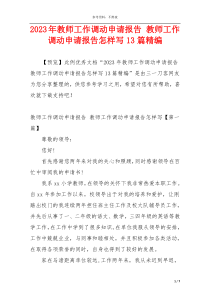 2023年教师工作调动申请报告 教师工作调动申请报告怎样写13篇精编