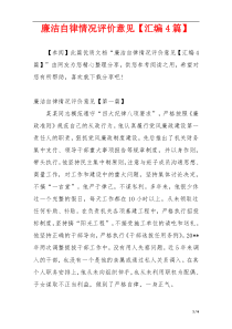 廉洁自律情况评价意见【汇编4篇】