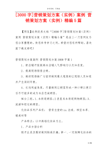 [3000字]营销策划方案（实例）案例 营销策划方案（实例）精编5篇