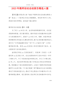 2023年教师活动总结报告精选4篇