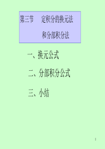 第五章-第3节定积分的换元法和分部积分法