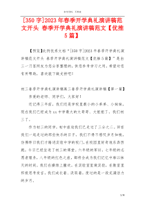 [350字]2023年春季开学典礼演讲稿范文开头 春季开学典礼演讲稿范文【优推5篇】
