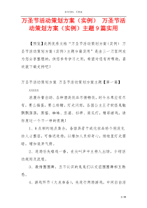 万圣节活动策划方案（实例） 万圣节活动策划方案（实例）主题9篇实用
