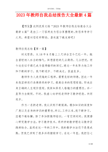 2023年教师自我总结报告大全最新4篇
