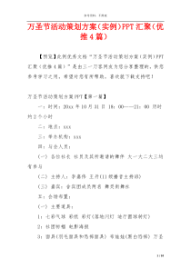 万圣节活动策划方案（实例）PPT汇聚（优推4篇）