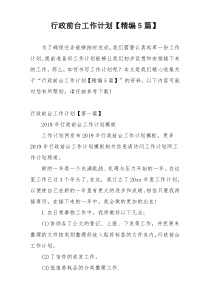 行政前台工作计划【精编5篇】