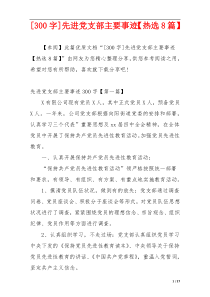 [300字]先进党支部主要事迹【热选8篇】