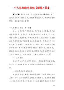 个人思想政治表现【精编4篇】
