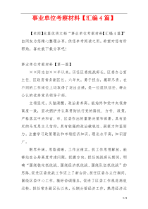 事业单位考察材料【汇编4篇】