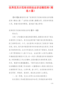 优秀党员示范培训班结业讲话稿范例（精选4篇）