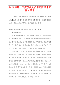 2023年第二季度预备党员思想汇报【汇编4篇】