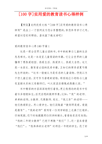 [100字]实用爱的教育读书心得样例