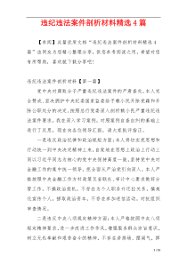违纪违法案件剖析材料精选4篇