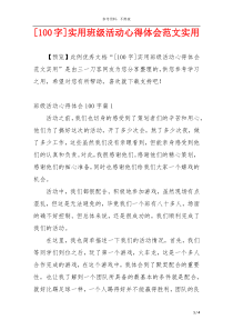 [100字]实用班级活动心得体会范文实用