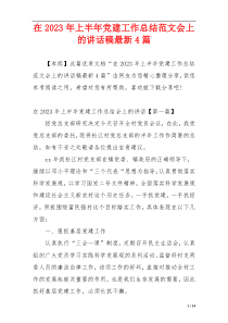 在2023年上半年党建工作总结范文会上的讲话稿最新4篇