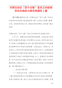 对照自治区“四个合格”党员正向标准和反向指标方面范例通用3篇