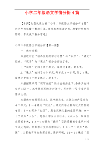 小学二年级语文学情分析4篇