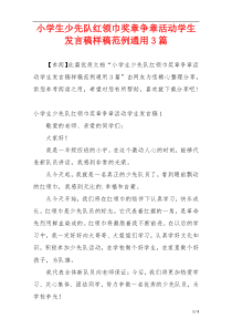 小学生少先队红领巾奖章争章活动学生发言稿样稿范例通用3篇