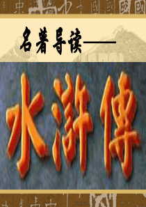 名著推荐与阅读《水浒传》PPT