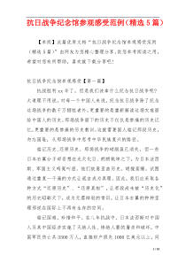 抗日战争纪念馆参观感受范例（精选5篇）