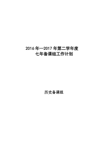 七年级历史备课组工作计划
