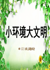 环境教育-主题班会
