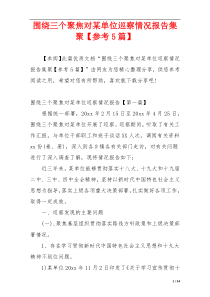 围绕三个聚焦对某单位巡察情况报告集聚【参考5篇】