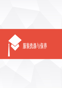 服装鉴别-洗涤-保养