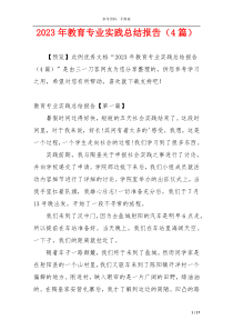 2023年教育专业实践总结报告（4篇）
