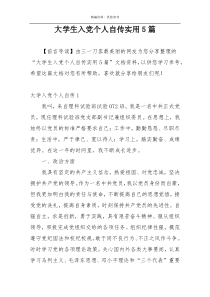 大学生入党个人自传实用5篇