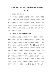市委统战部在全市机关党的建设工作推进会上的发言供借鉴