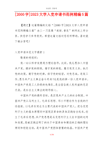 [2000字]2023大学入党申请书范例精编5篇
