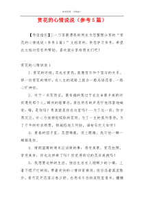 赏花的心情说说（参考5篇）