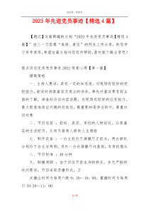 2023年先进党员事迹【精选4篇】