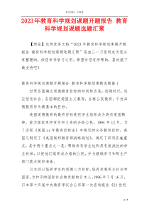 2023年教育科学规划课题开题报告 教育科学规划课题选题汇聚