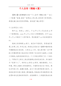 个人自传（精编4篇）