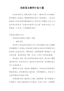 双班语文教学计划5篇