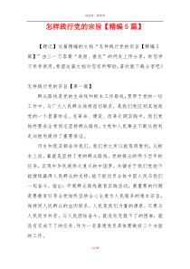 怎样践行党的宗旨【精编5篇】